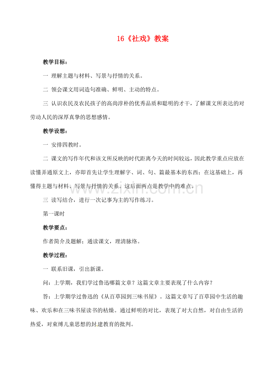 山东省临沂市青云镇中心中学七年级语文下册 16社戏教案 新人教版.doc_第1页