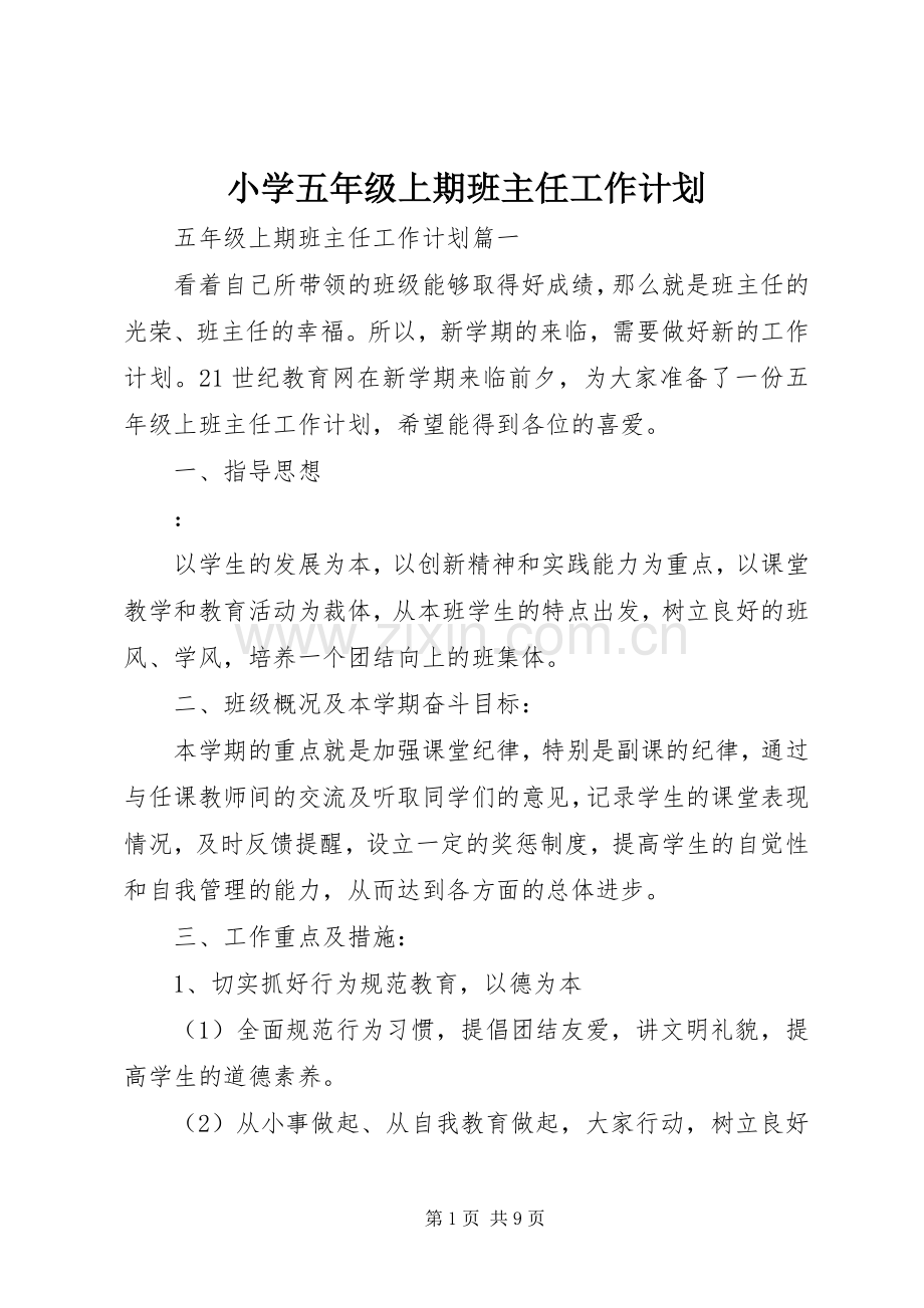 小学五年级上期班主任工作计划.docx_第1页