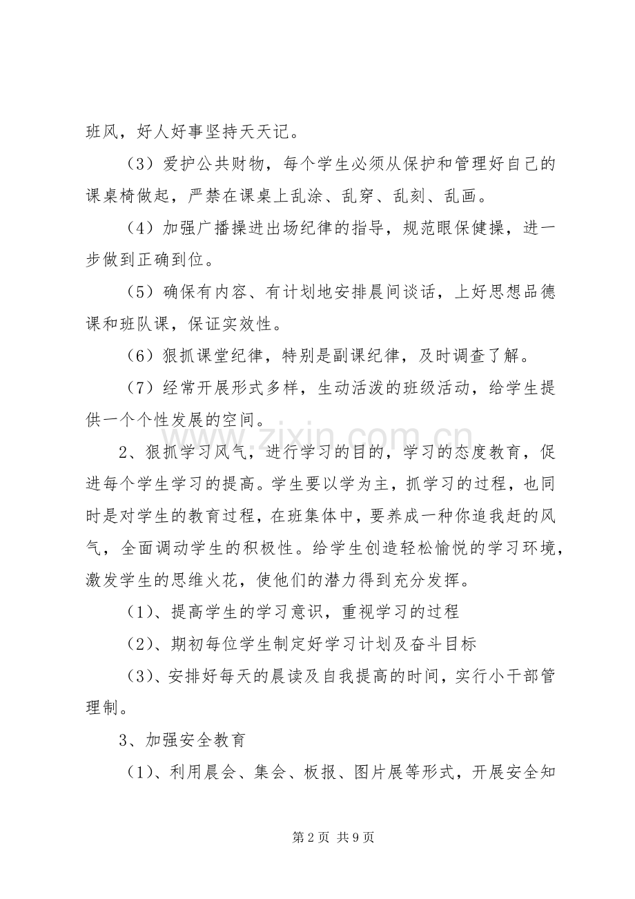 小学五年级上期班主任工作计划.docx_第2页