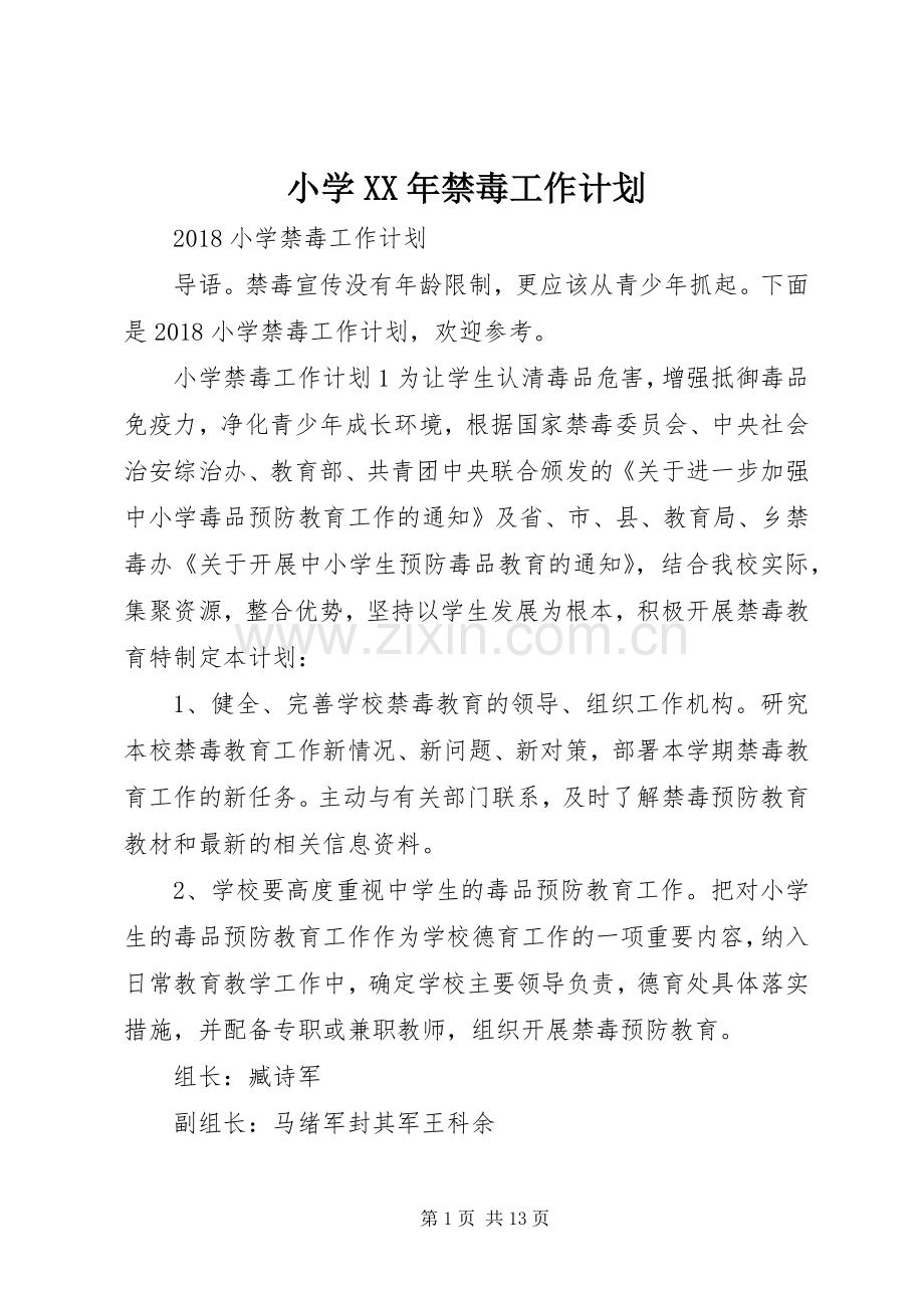 小学XX年禁毒工作计划 .docx_第1页
