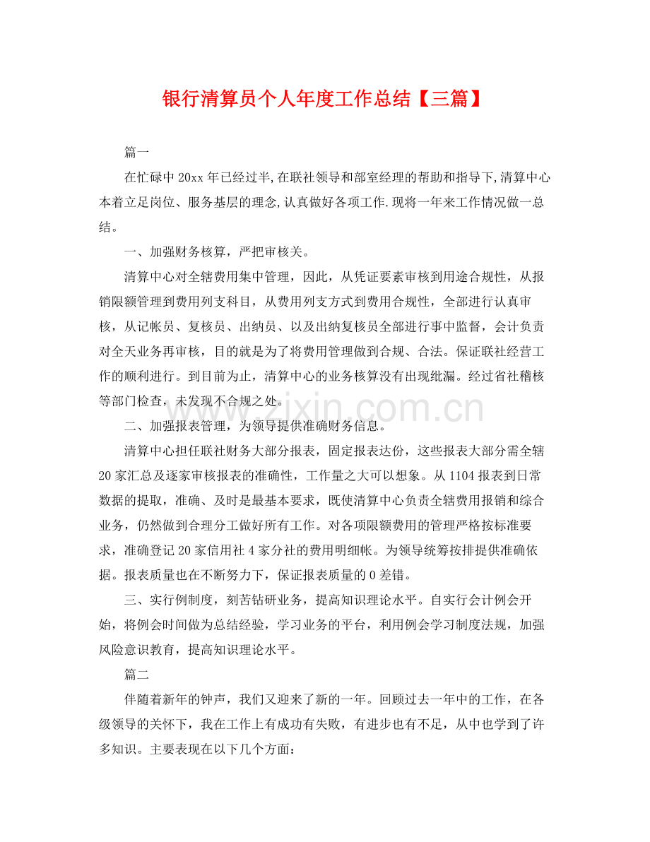 银行清算员个人年度工作总结【三篇】 .docx_第1页