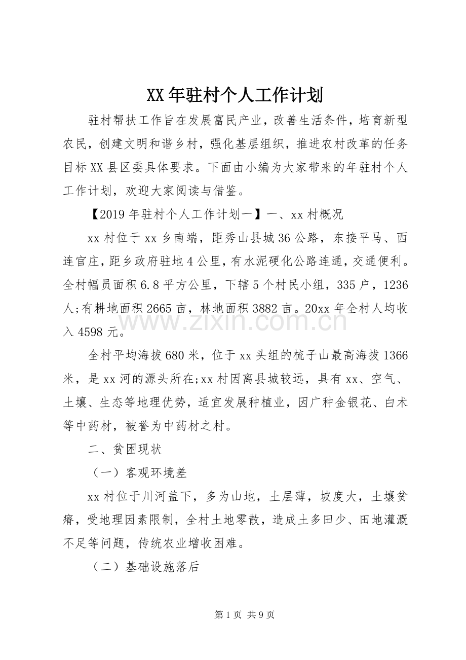 XX年驻村个人工作计划.docx_第1页