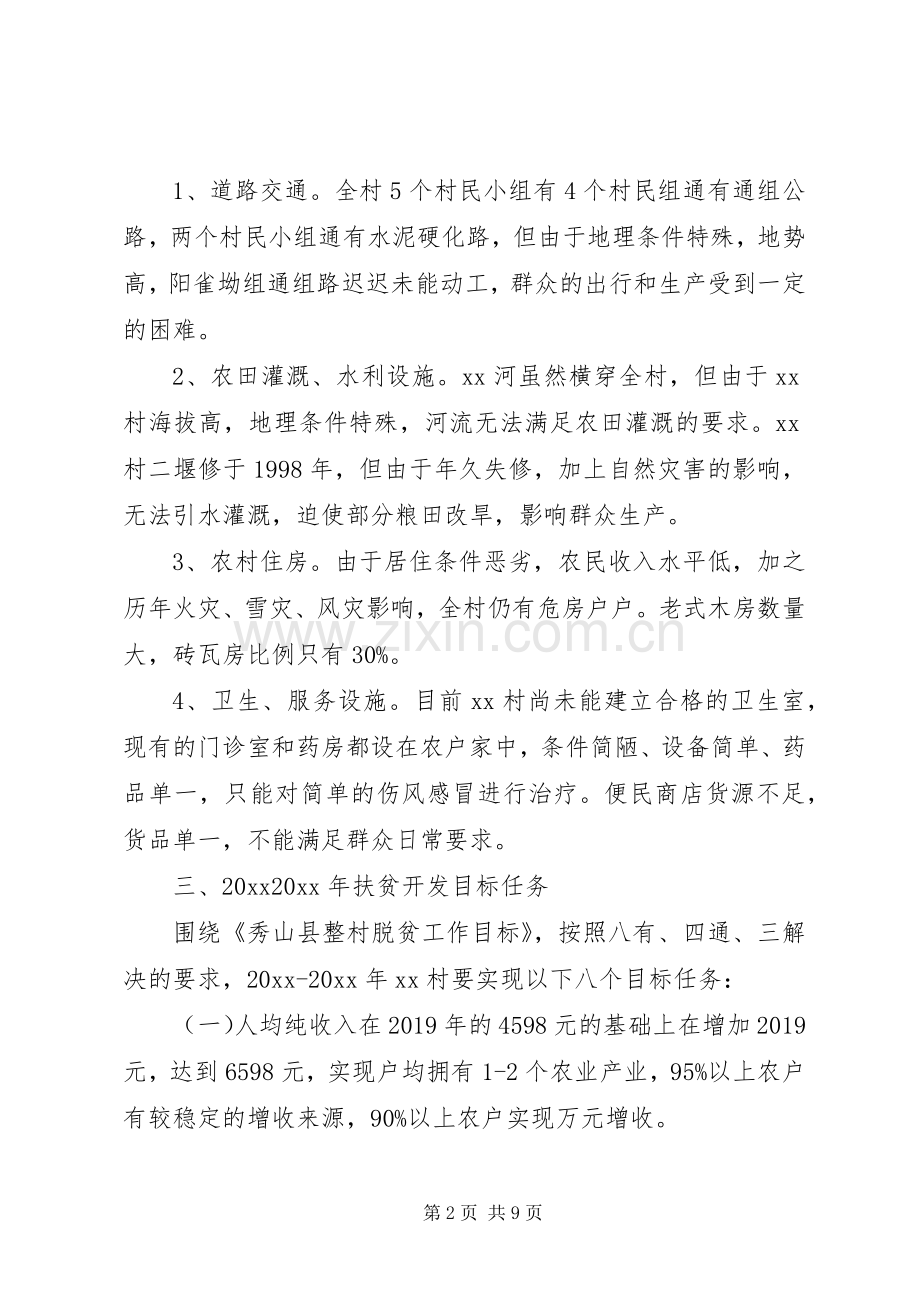 XX年驻村个人工作计划.docx_第2页