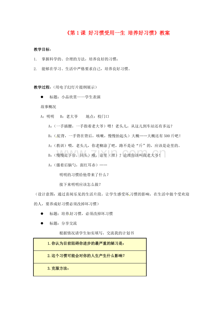 江苏省东台市唐洋镇中学八年级政治上册《第1课 好习惯受用一生 培养好习惯》教案 苏教版.doc_第1页