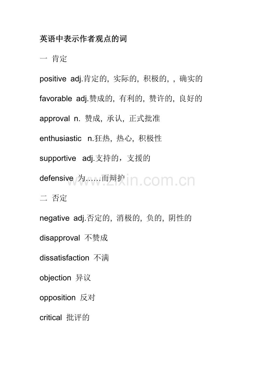 观点态度形容词汇总.doc_第1页