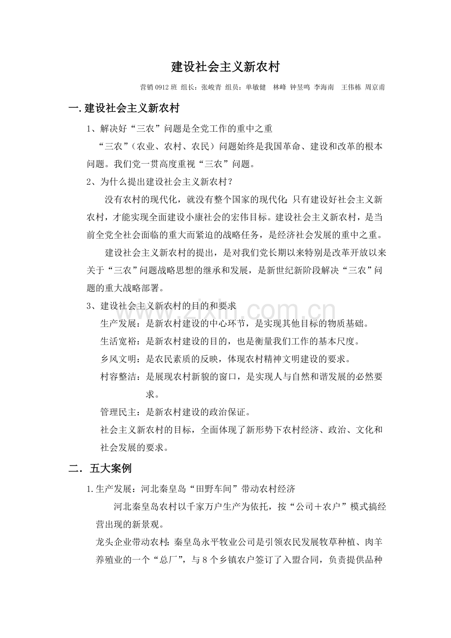 毛泽东思想及中国特色社会主义理论体系概论第八章新农村建设课件.doc_第1页