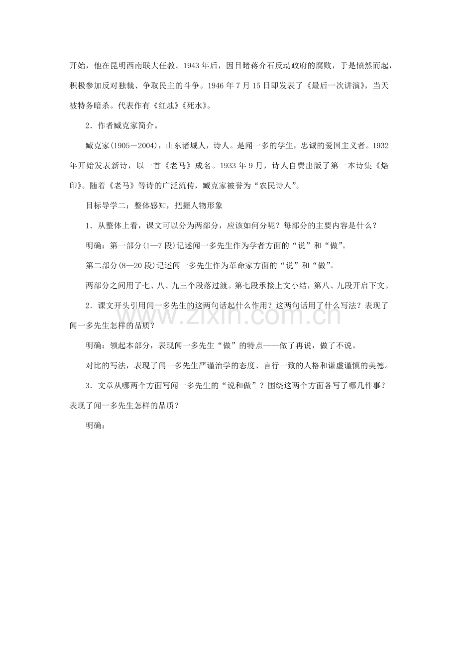 春七年级语文下册 第一单元 2说和做 记闻一多先生言行片段教案 新人教版-新人教版初中七年级下册语文教案.docx_第2页