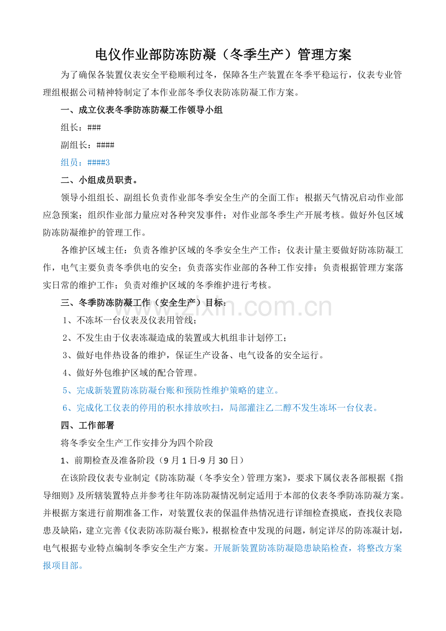 仪表专业冬季防冻防凝管理方案.doc_第1页