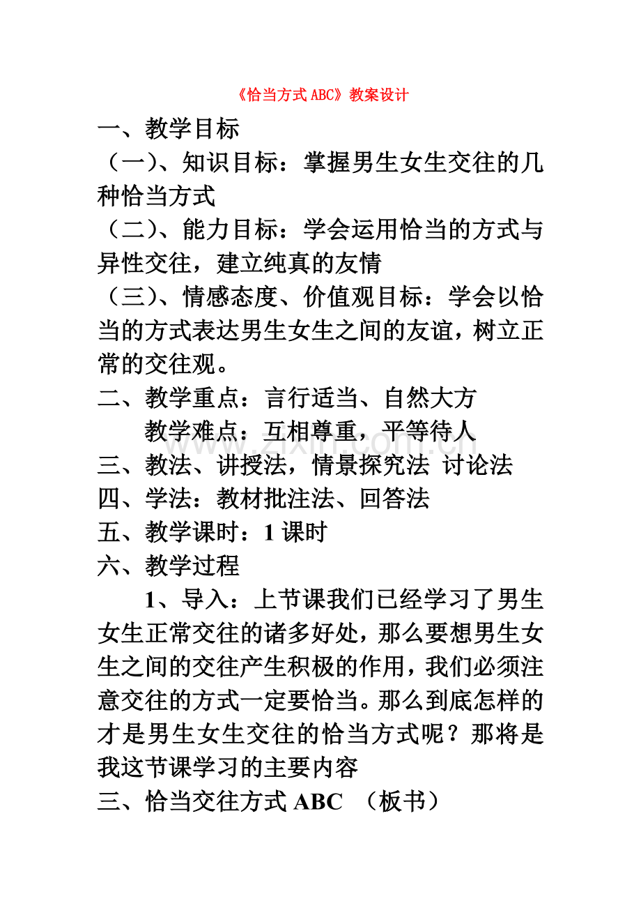 七年级政治上册 交往恰当方式ABC教案 粤教版.doc_第1页