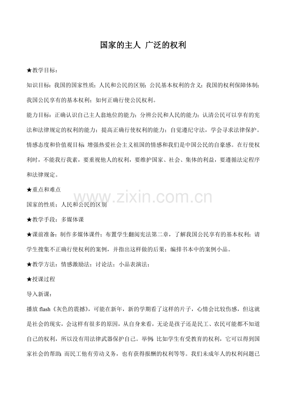 八年级政治国家的主人 广泛的权利新人教版.doc_第1页