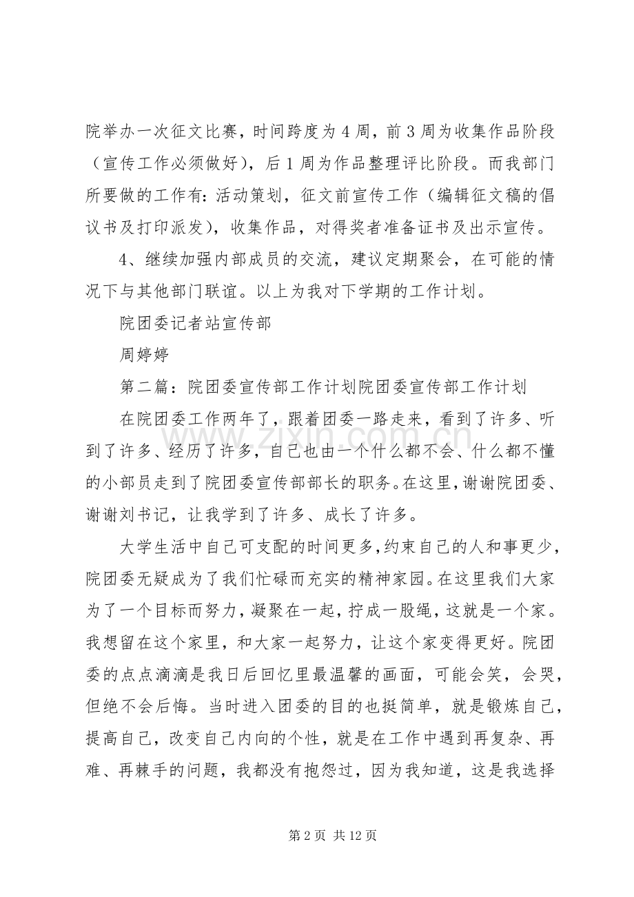 院团委记者站宣传部工作计划.docx_第2页