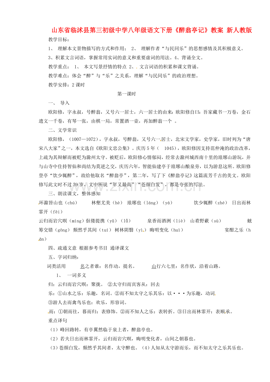 山东省临沭县第三初级中学八年级语文下册《醉翁亭记》教案 新人教版.doc_第1页