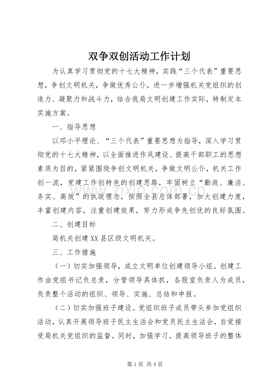 双争双创活动工作计划.docx_第1页
