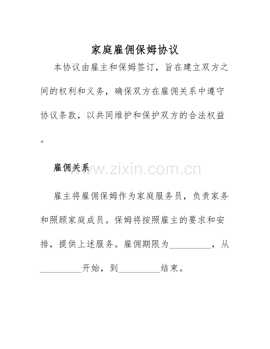 2025年家庭雇佣保姆协议.docx_第1页