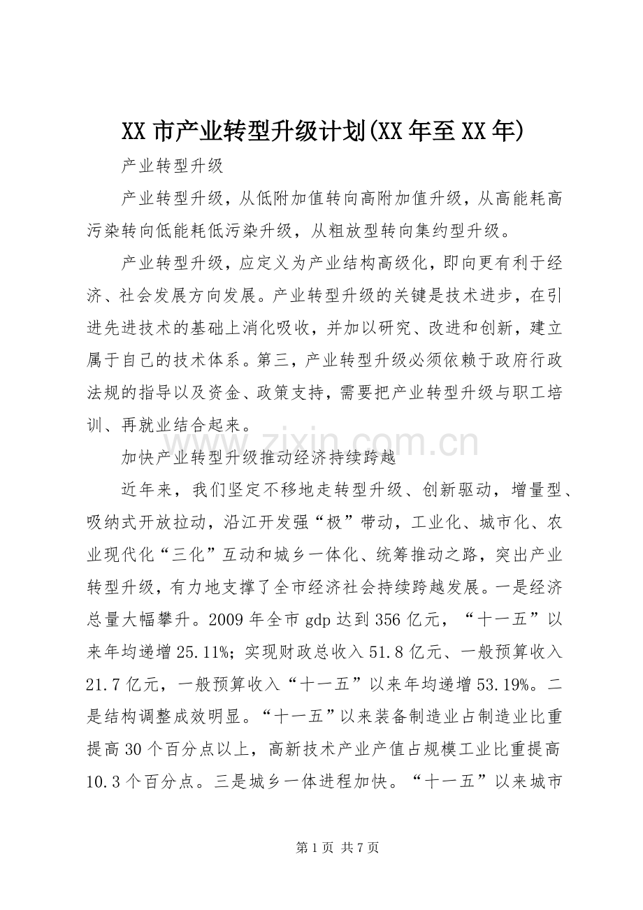 XX市产业转型升级计划(XX年至XX年)_2.docx_第1页