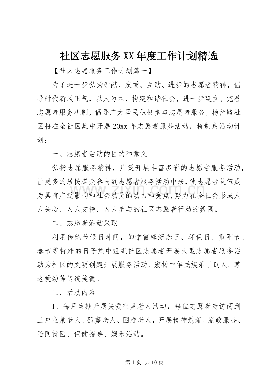 社区志愿服务XX年度工作计划.docx_第1页