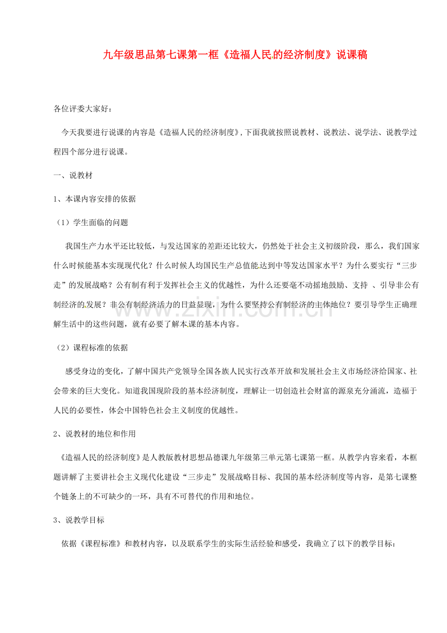 福建省永定县仙师中学九年级政治 《造福人民的经济制度》说课稿.doc_第1页