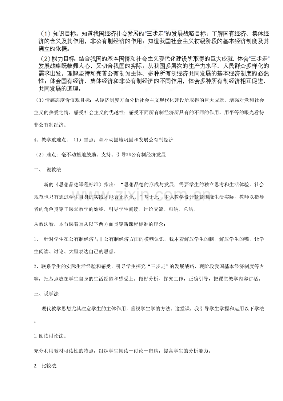福建省永定县仙师中学九年级政治 《造福人民的经济制度》说课稿.doc_第2页