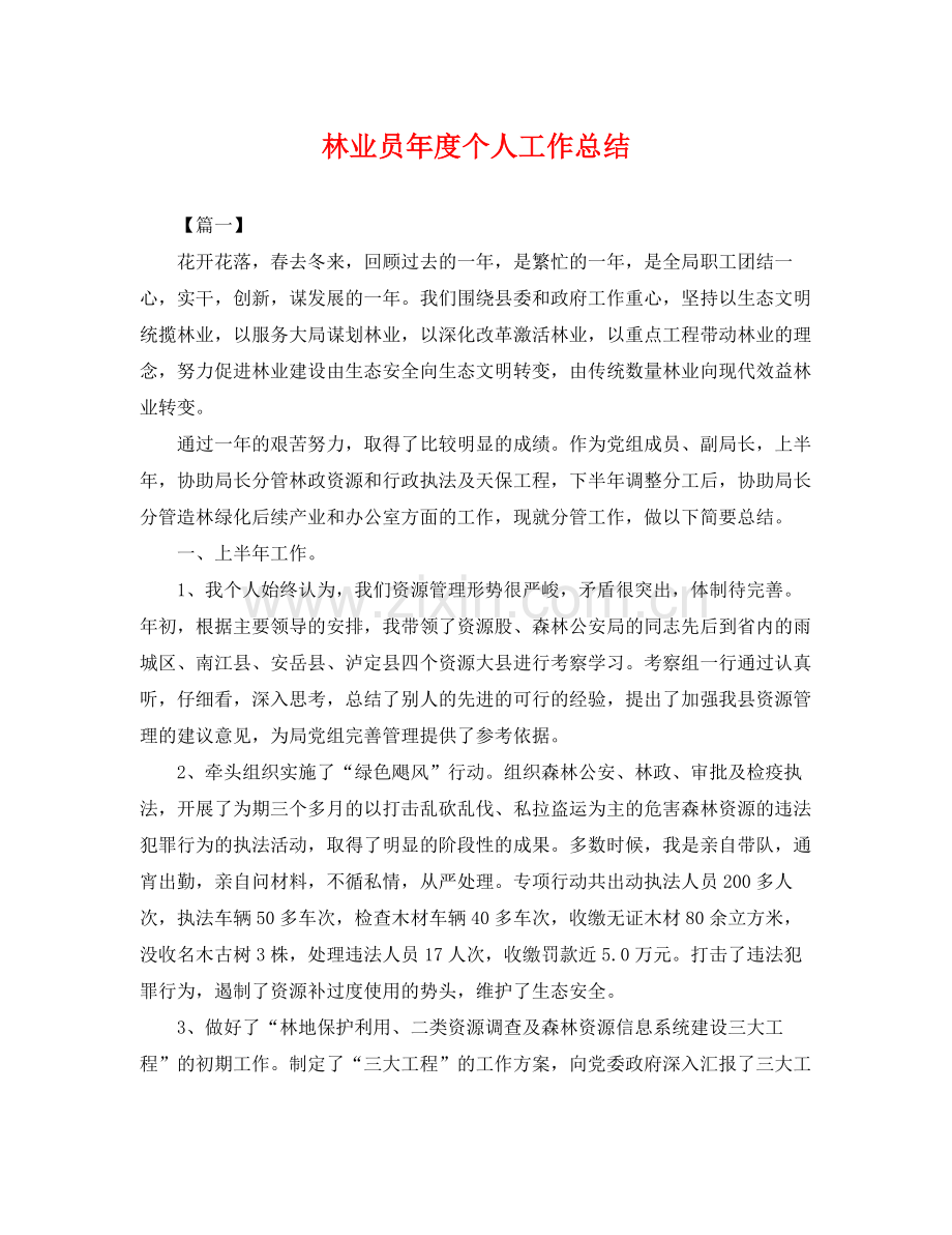 林业员年度个人工作总结 .docx_第1页