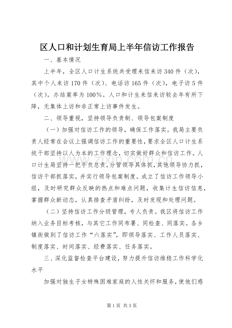 区人口和计划生育局上半年信访工作报告.docx_第1页