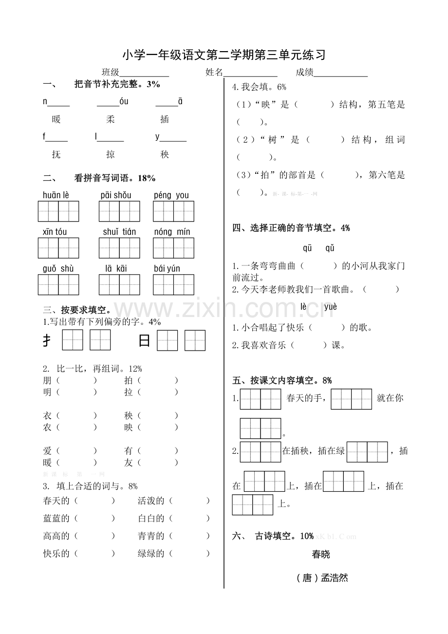 北师大版一年级语文下册第三单元测试题.doc_第1页