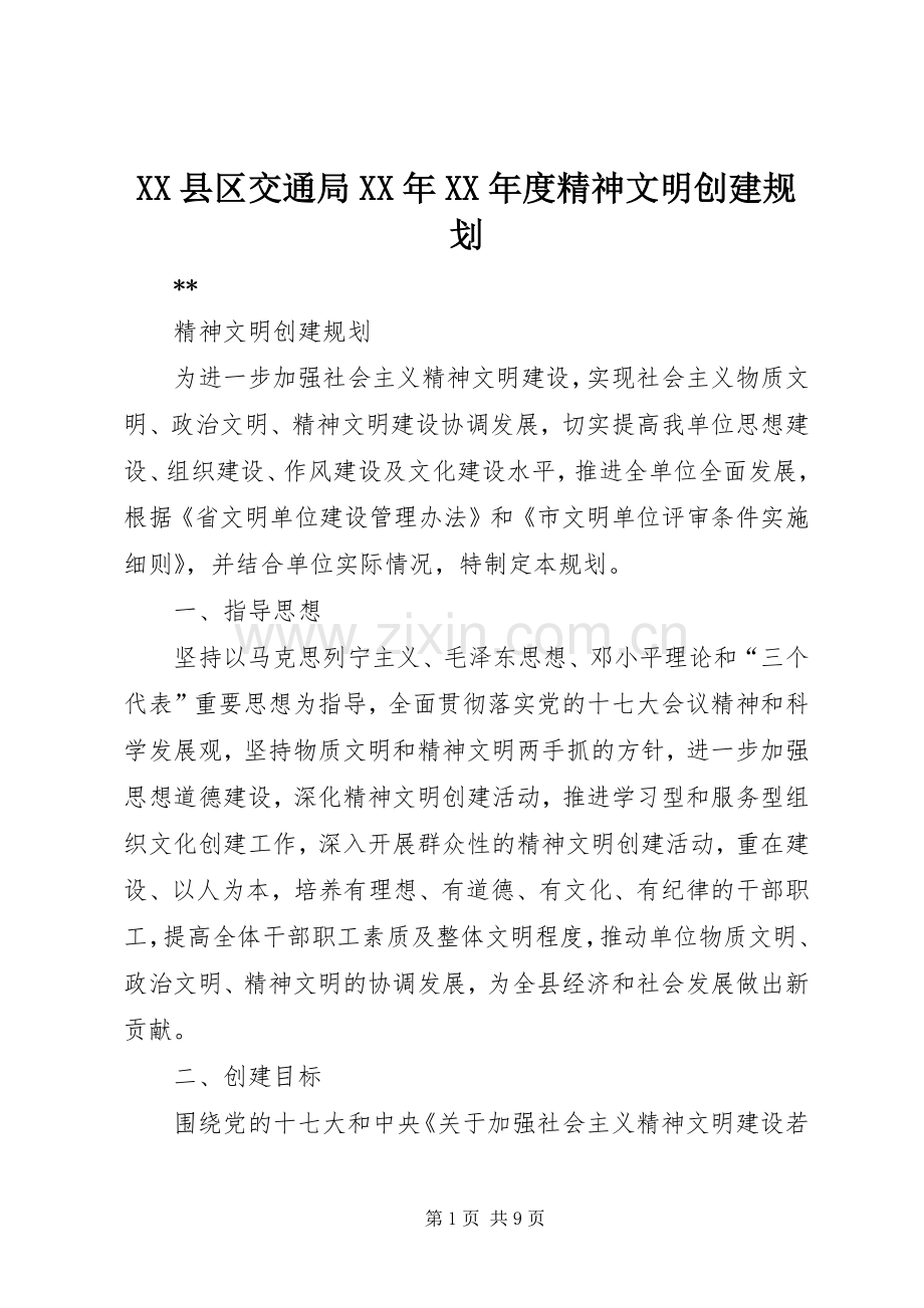 XX县区交通局XX年XX年度精神文明创建规划 .docx_第1页