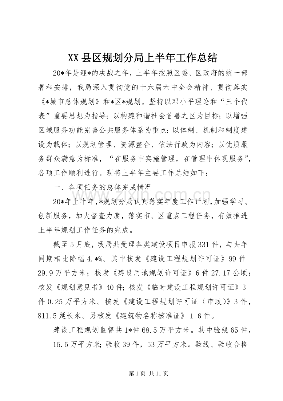 XX县区规划分局上半年工作总结.docx_第1页