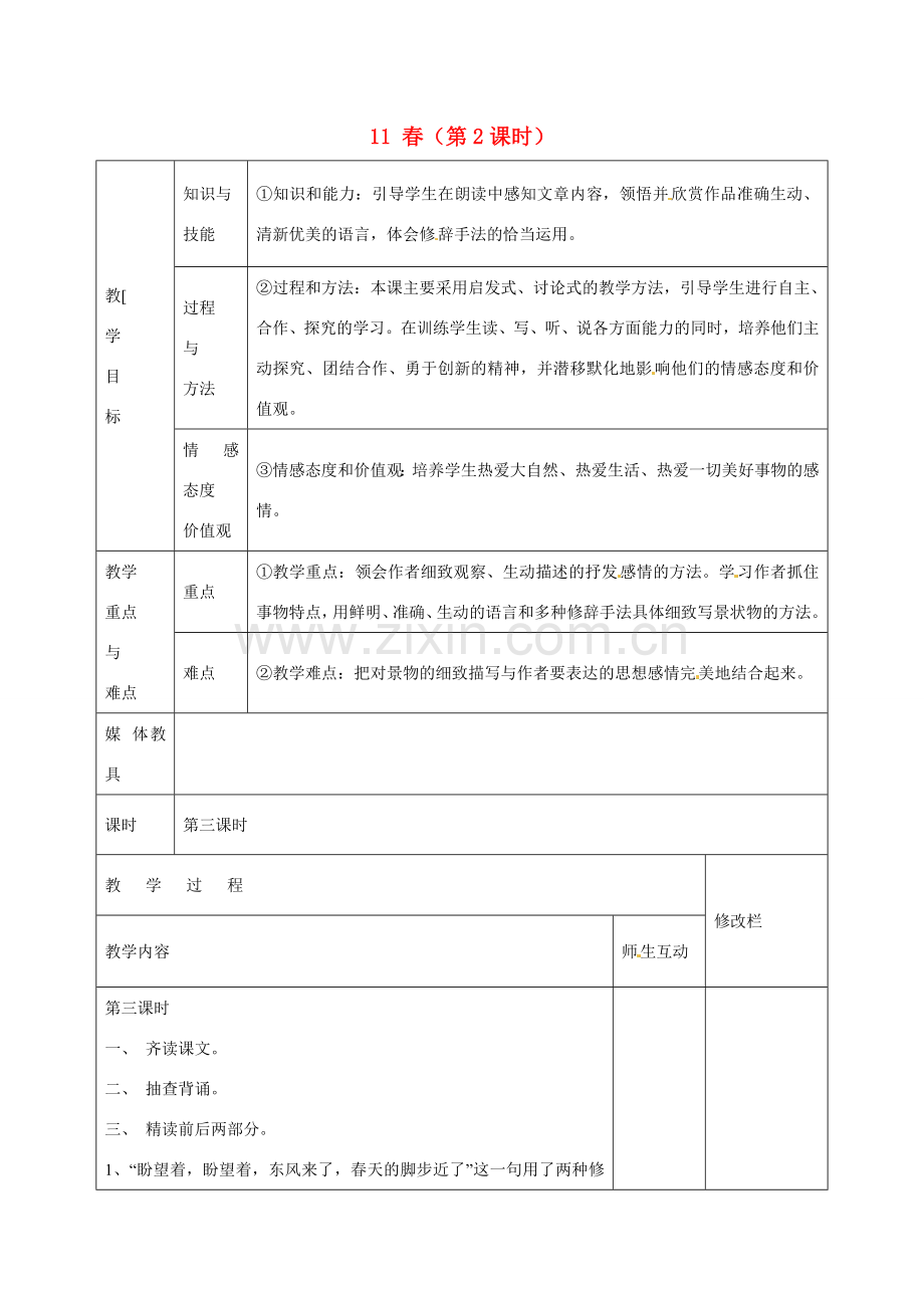 甘肃省武威第十一中学七年级语文上册 11 春（第2课时）教案 （新版）新人教版.doc_第1页