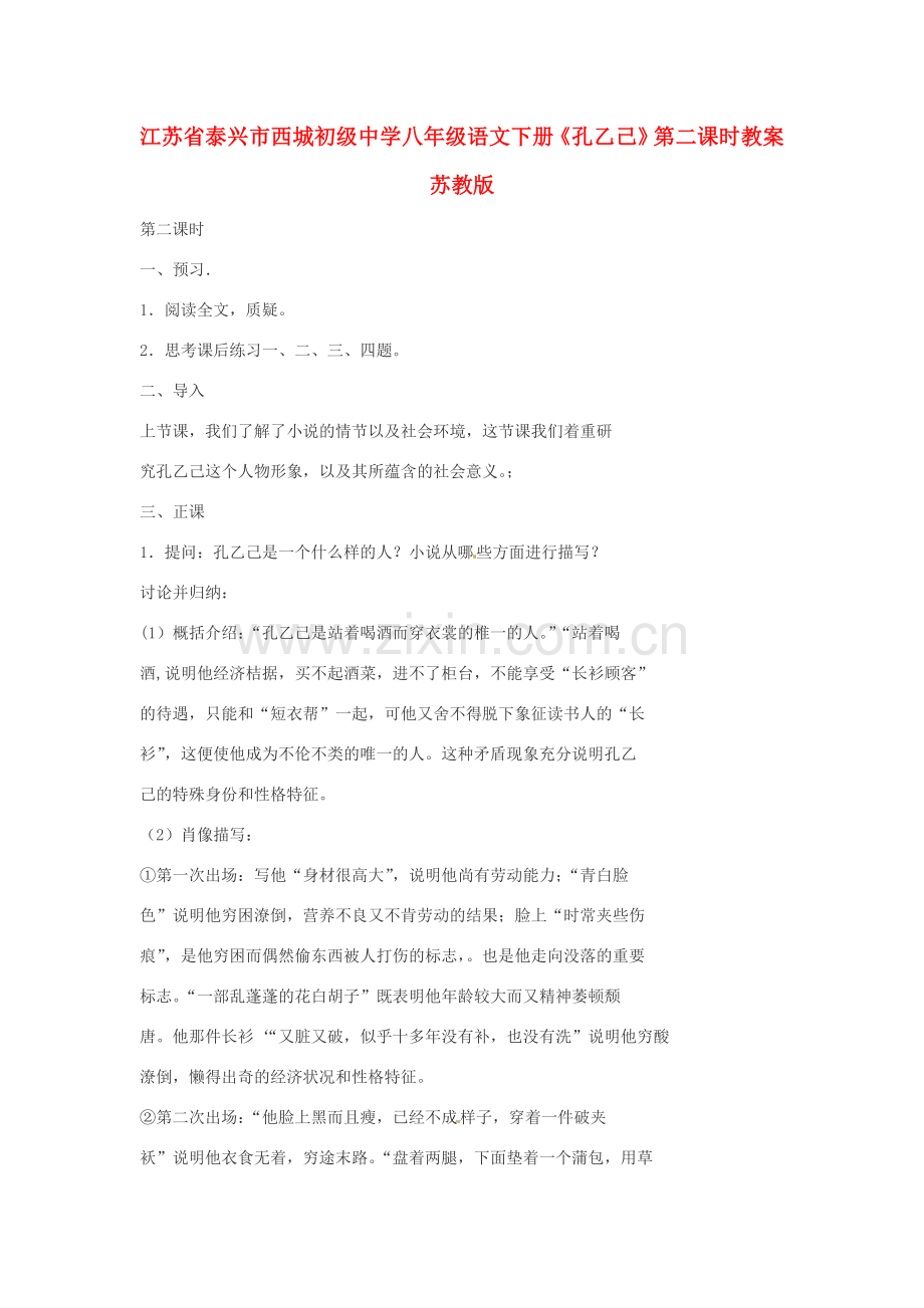 江苏省泰兴市西城初级中学八年级语文下册《孔乙己》第二课时教案 苏教版.doc_第1页