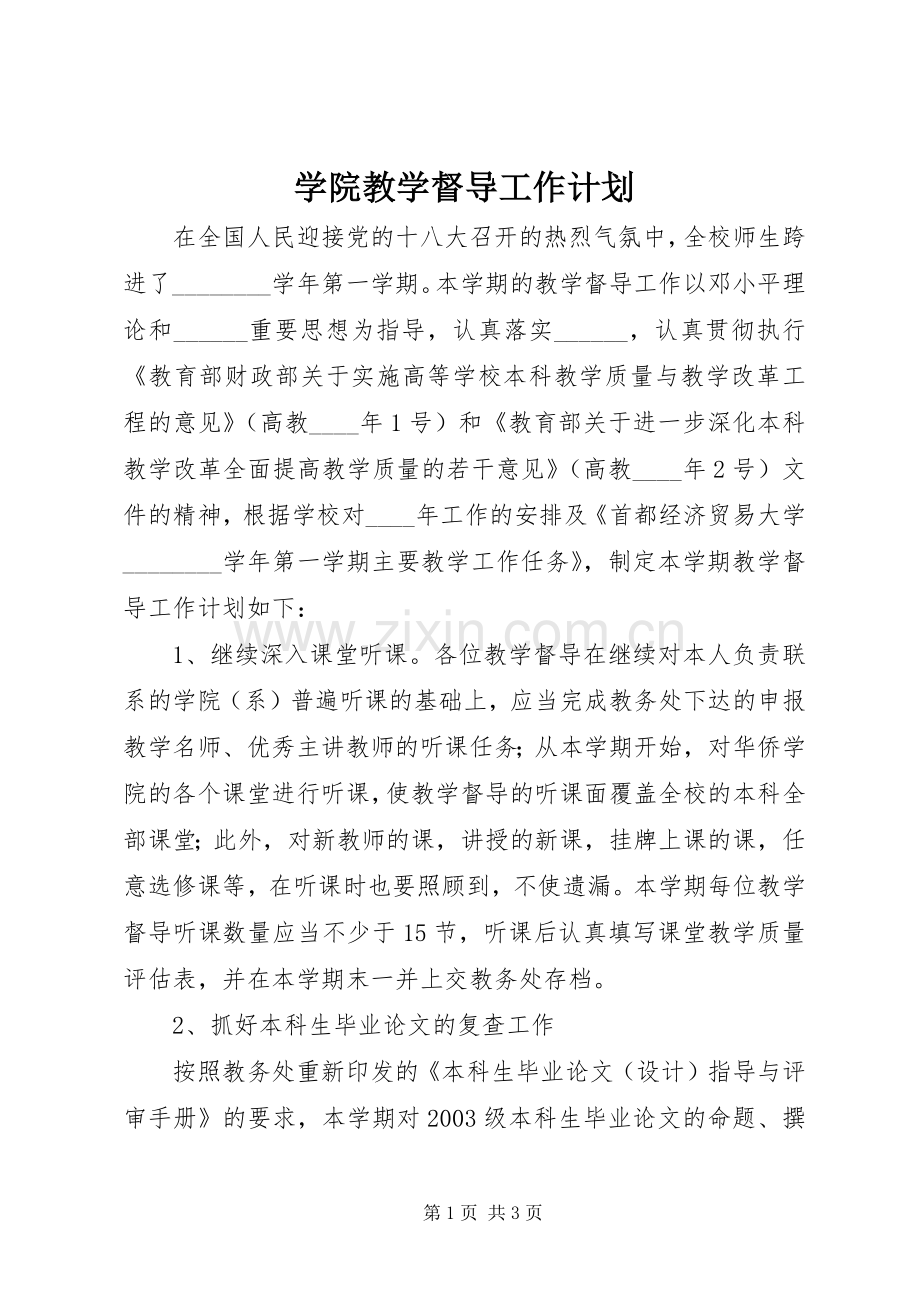 学院教学督导工作计划.docx_第1页
