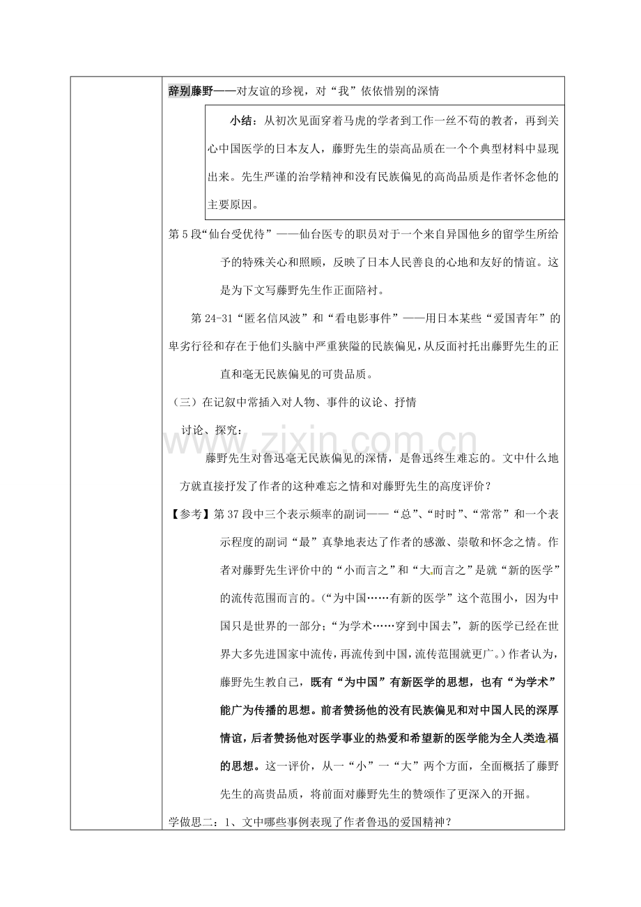 校八年级语文下册 1《藤野先生》教案 （新版）新人教版-（新版）新人教版初中八年级下册语文教案.doc_第2页