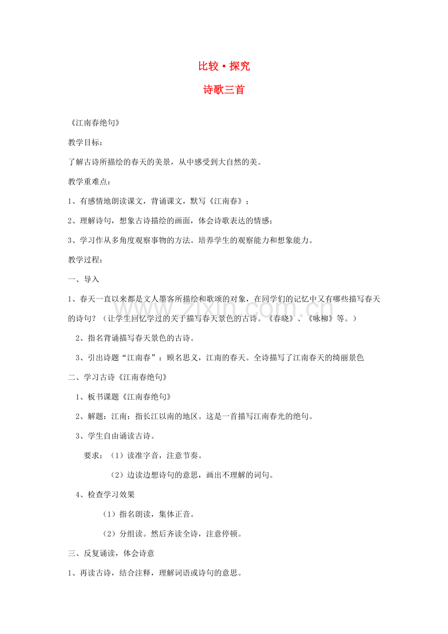 七年级语文下册 第二单元 比较 探究《诗歌三首》教案 北师大版-北师大版初中七年级下册语文教案.doc_第1页