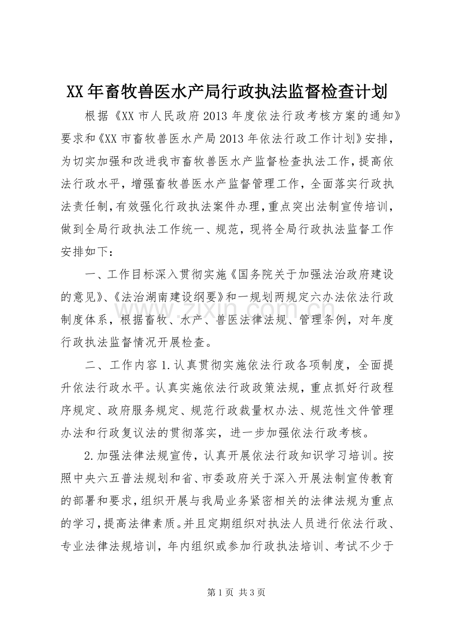 XX年畜牧兽医水产局行政执法监督检查计划.docx_第1页