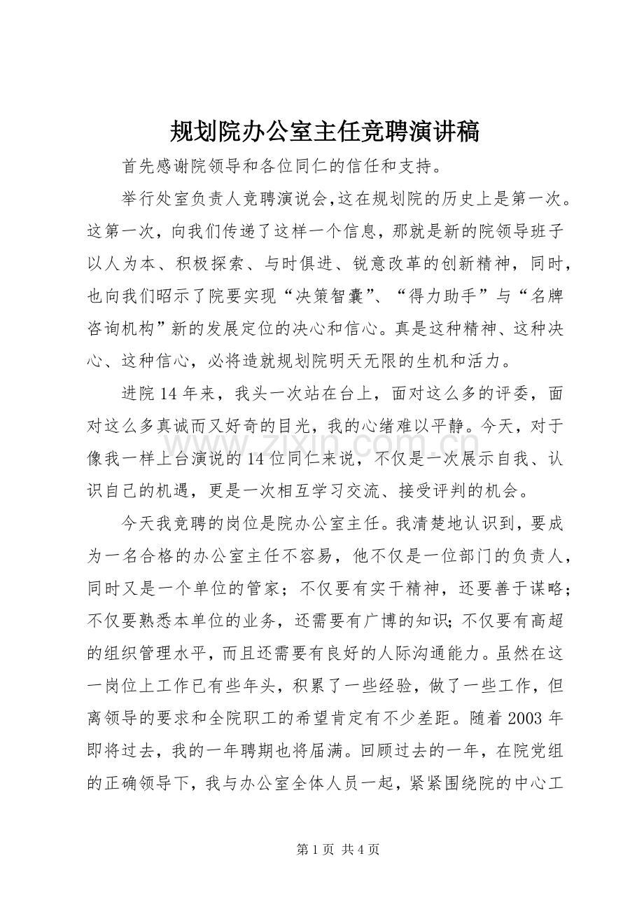 规划院办公室主任竞聘演讲稿.docx_第1页
