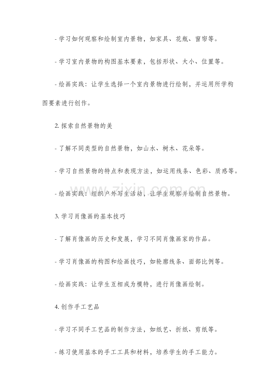 四年级下册美术教学计划.docx_第2页