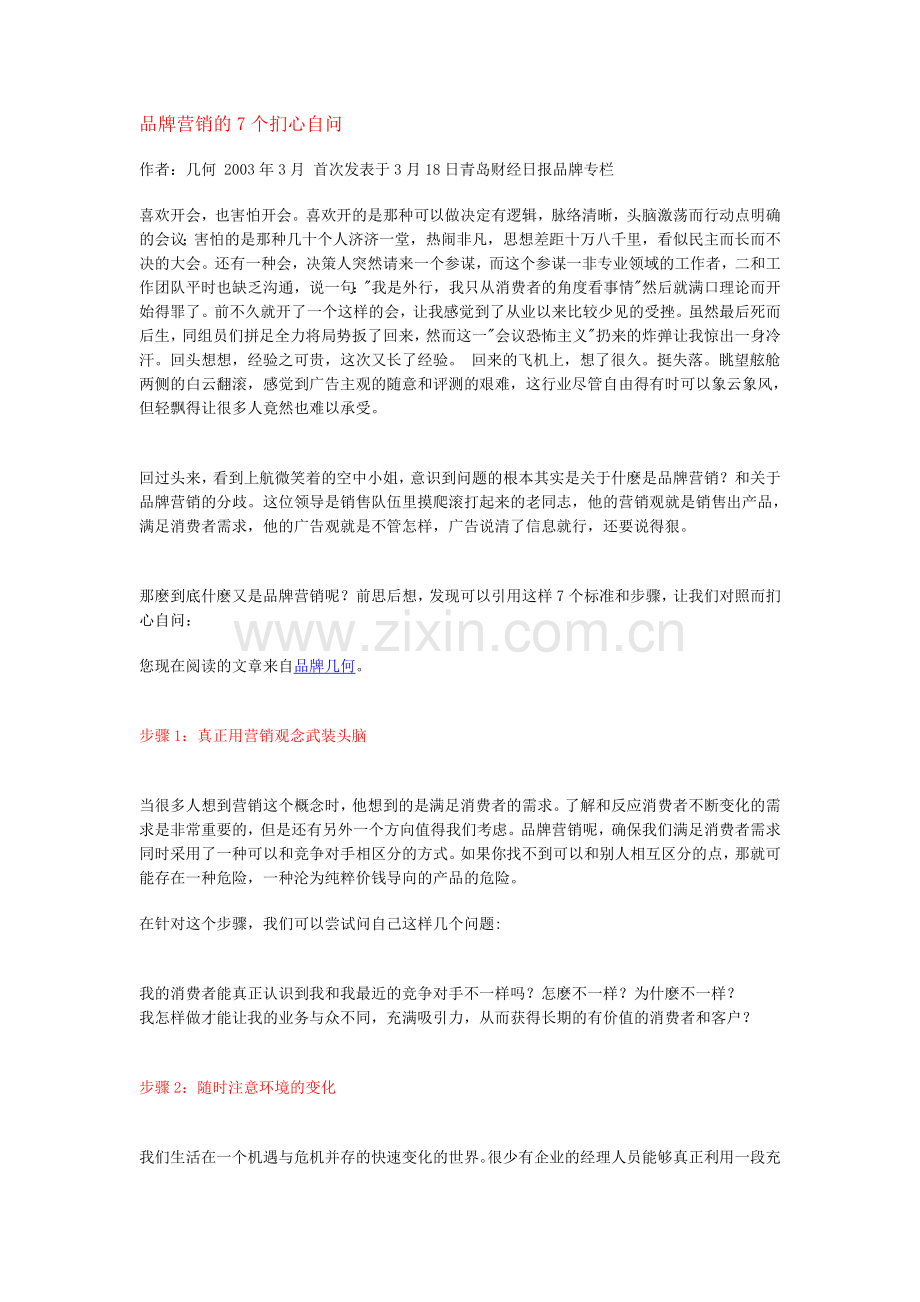 品牌营销的7个扪心自问.doc_第1页