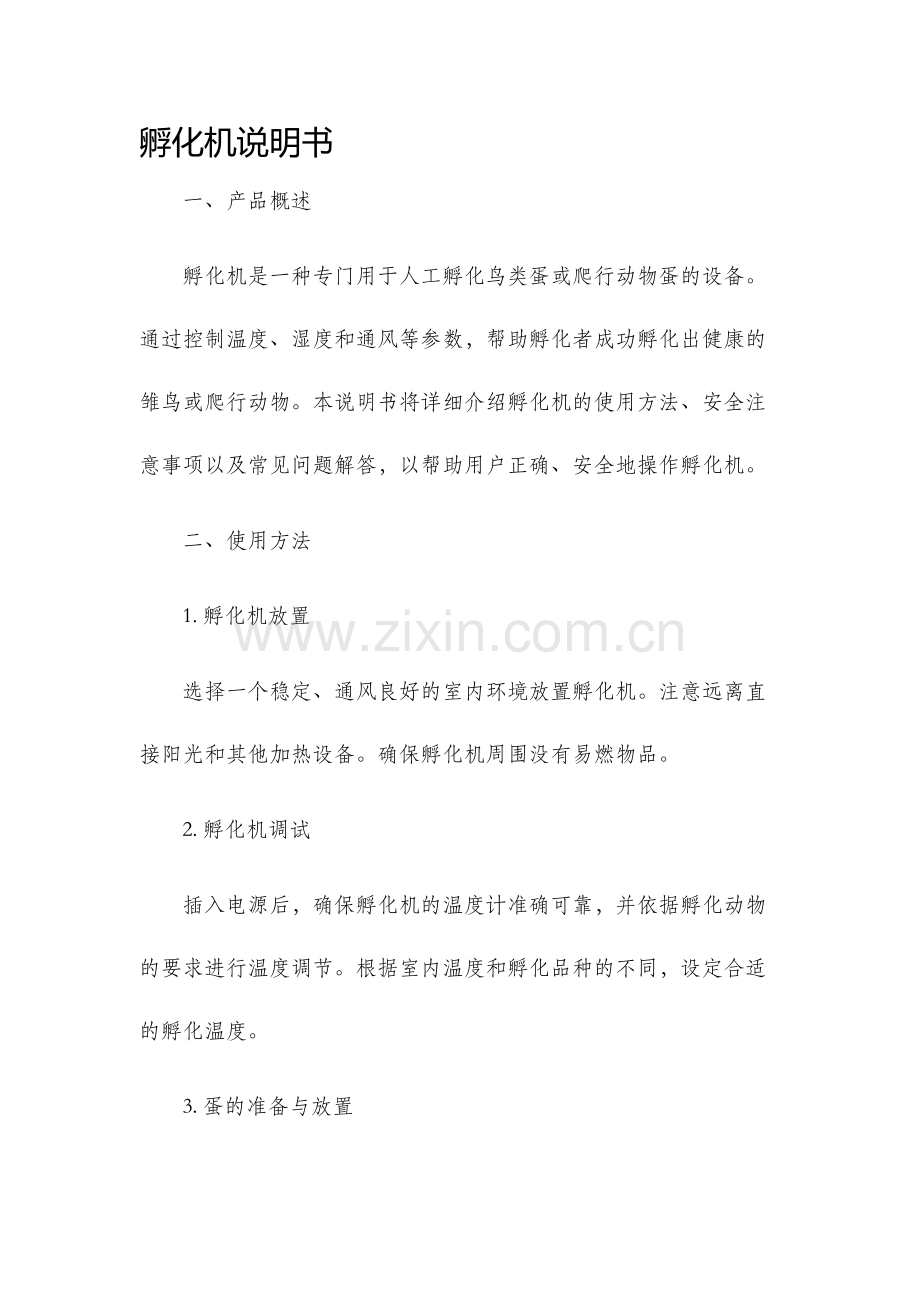 孵化机说明书.docx_第1页