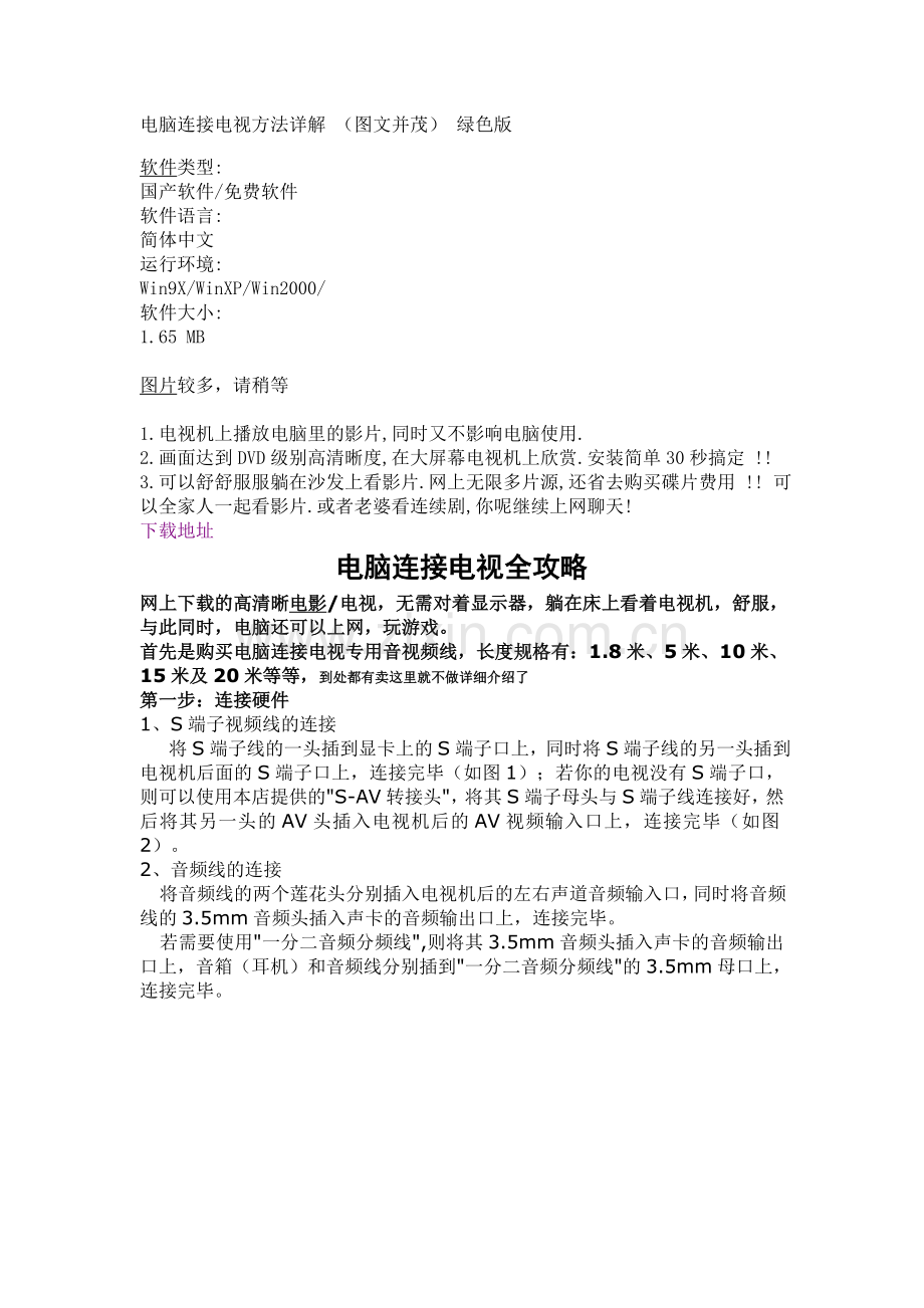 电脑 连接 电视 全攻略.doc_第1页