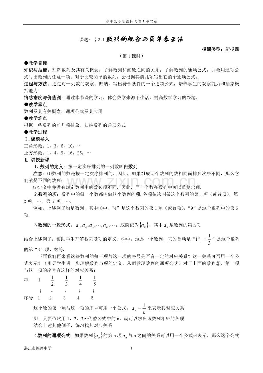 新课标人教A版必修5第二章《数列》全章教案(按课时备课共14课时).doc_第1页