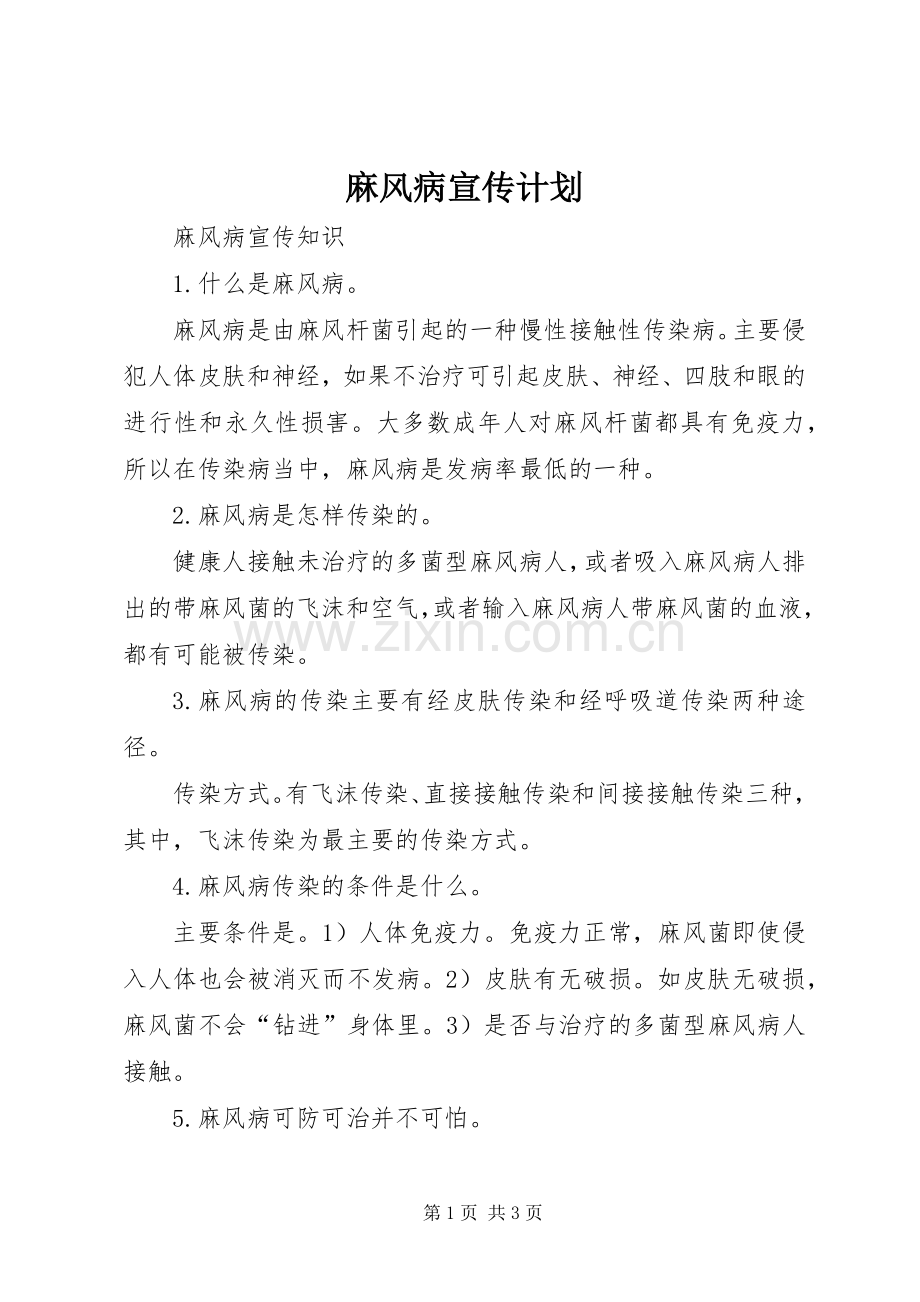 麻风病宣传计划 .docx_第1页