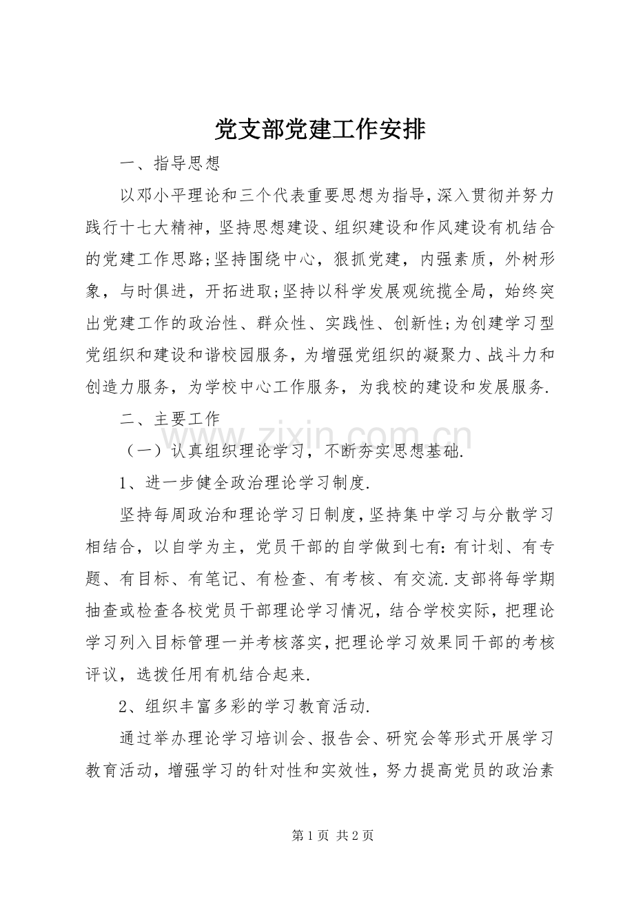 党支部党建工作安排.docx_第1页