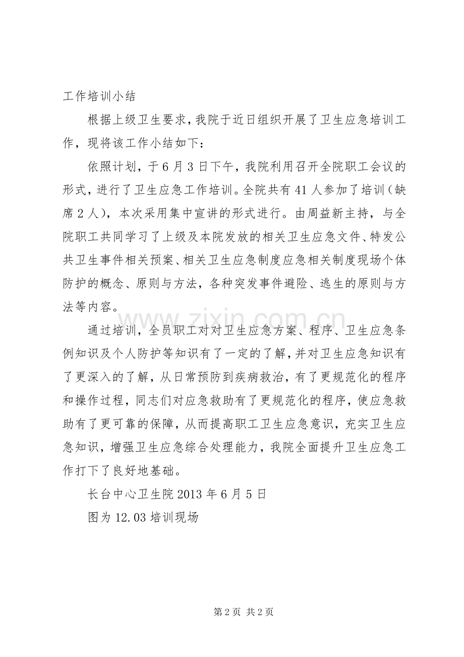 卫生应急培训计划、小结.docx_第2页
