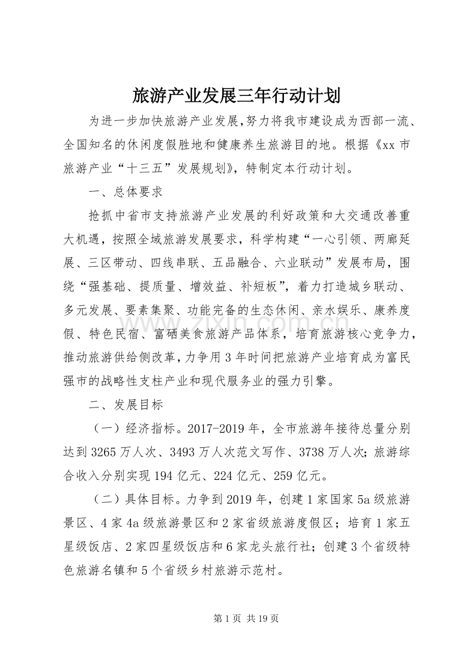 旅游产业发展三年行动计划 .docx_第1页
