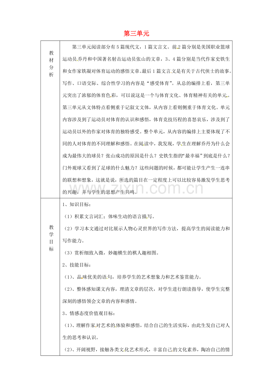 山东省淄博市临淄区第八中学七年级语文上册 第三单元教案 鲁教版五四制.doc_第1页