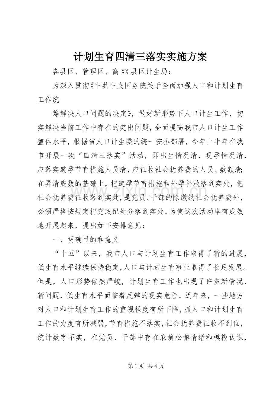 计划生育四清三落实实施方案 .docx_第1页