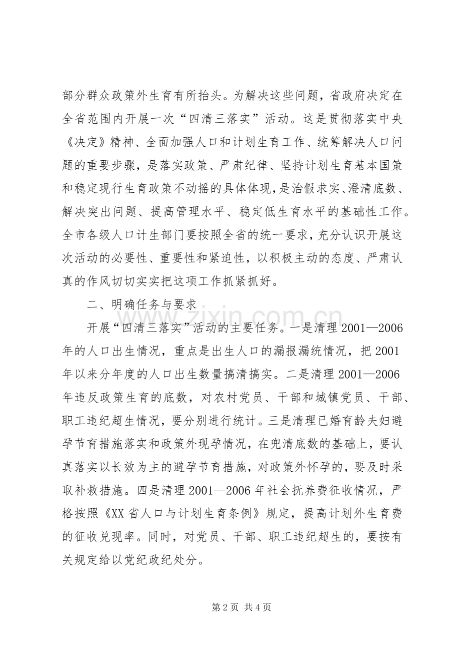 计划生育四清三落实实施方案 .docx_第2页