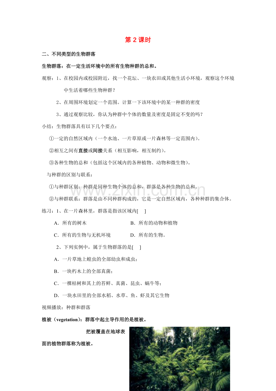 九年级科学下册 第2章第1节 种群和生物群落（第2课时）教案 浙教版.doc_第1页