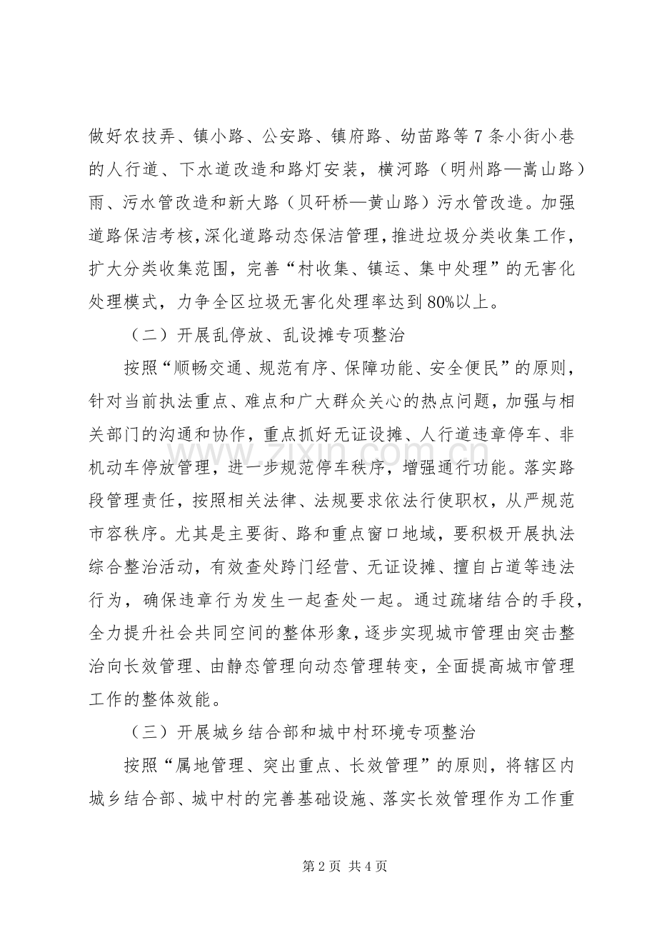 城管局城市环境综合整治工作安排意见 .docx_第2页