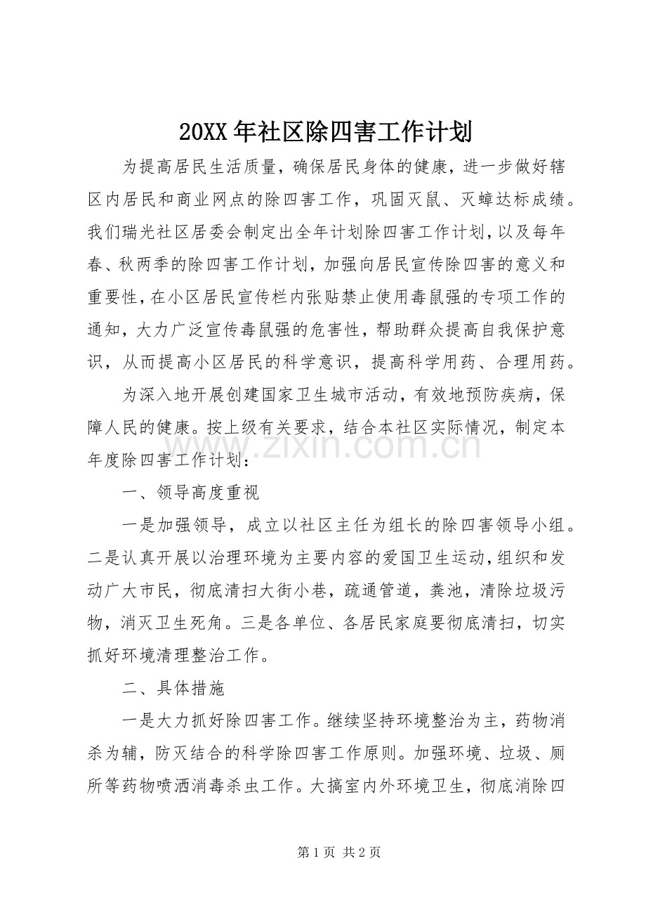 20XX年社区除四害工作计划.docx_第1页