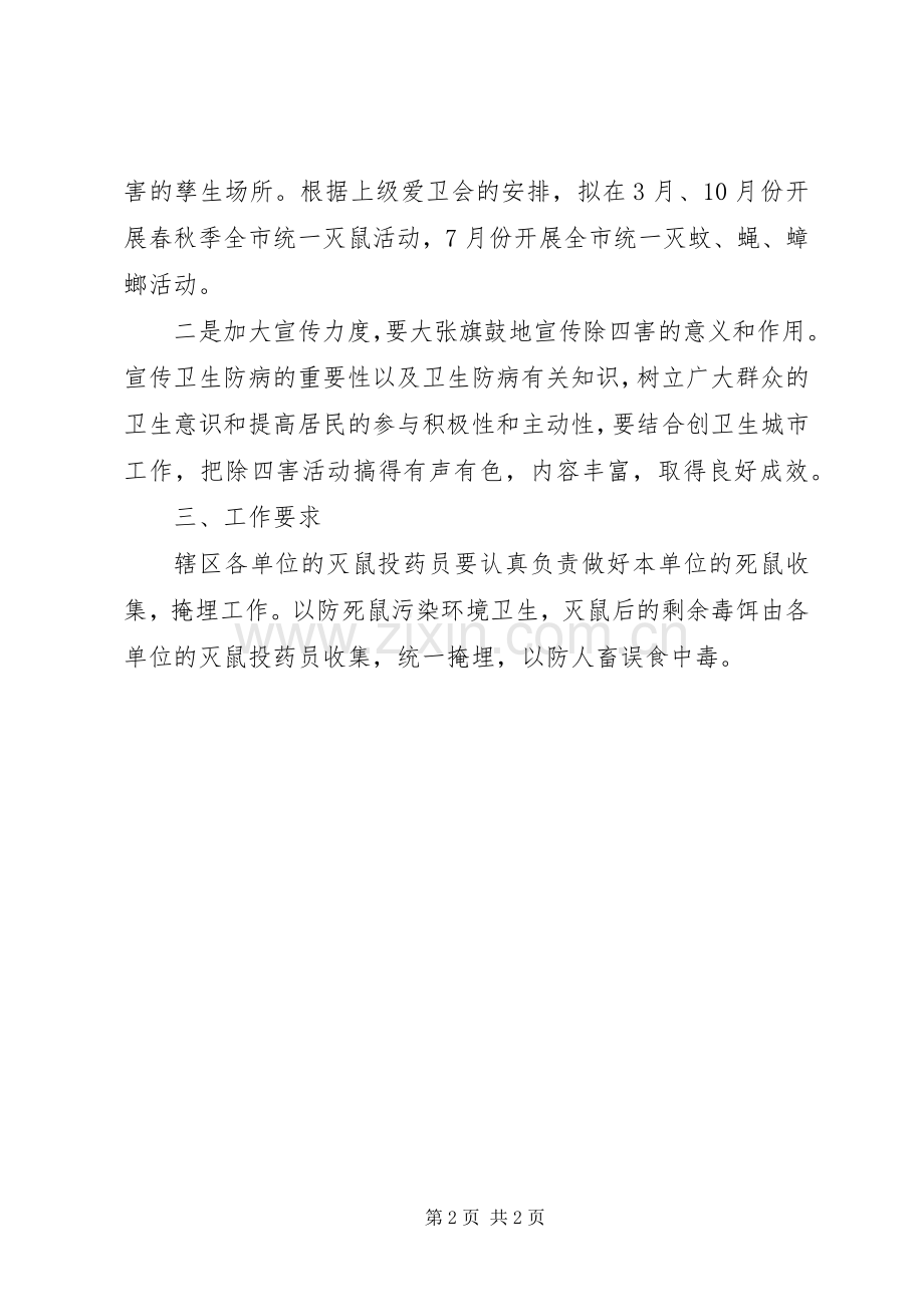 20XX年社区除四害工作计划.docx_第2页
